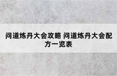 问道炼丹大会攻略 问道炼丹大会配方一览表